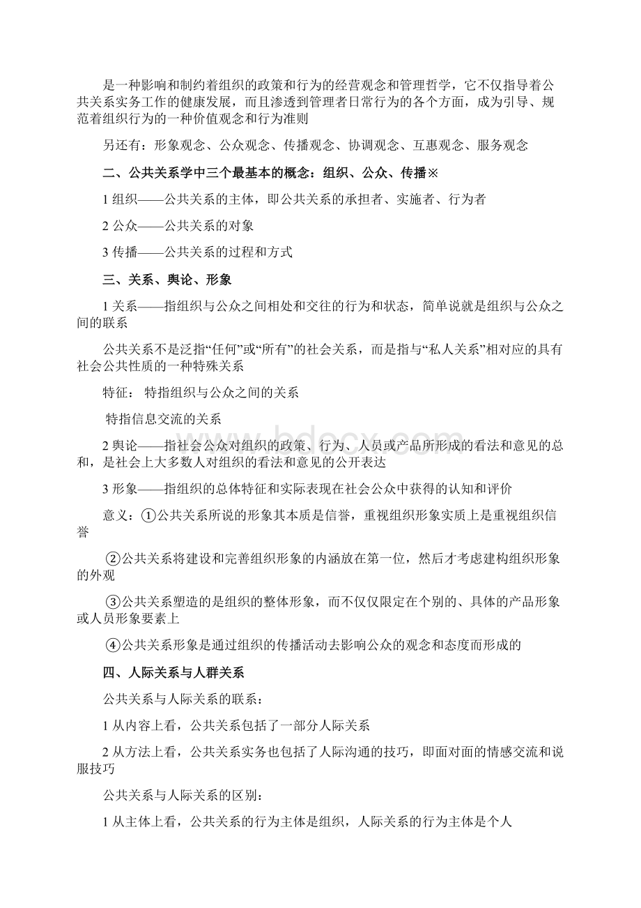 廖为建版00182公共关系学自考根据考试大纲重点整理文档格式.docx_第2页