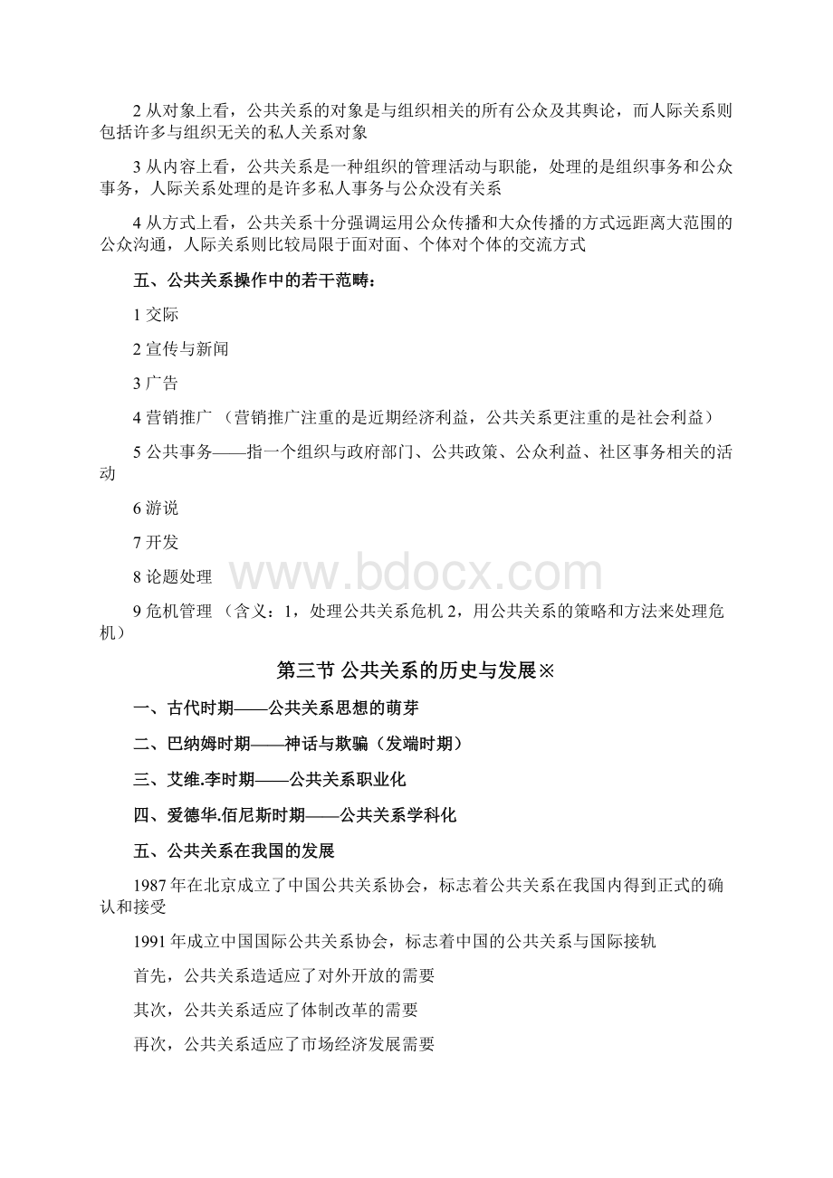 廖为建版00182公共关系学自考根据考试大纲重点整理文档格式.docx_第3页