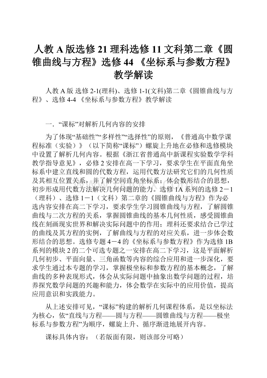 人教A版选修21理科选修11文科第二章《圆锥曲线与方程》选修44 《坐标系与参数方程》教学解读.docx_第1页