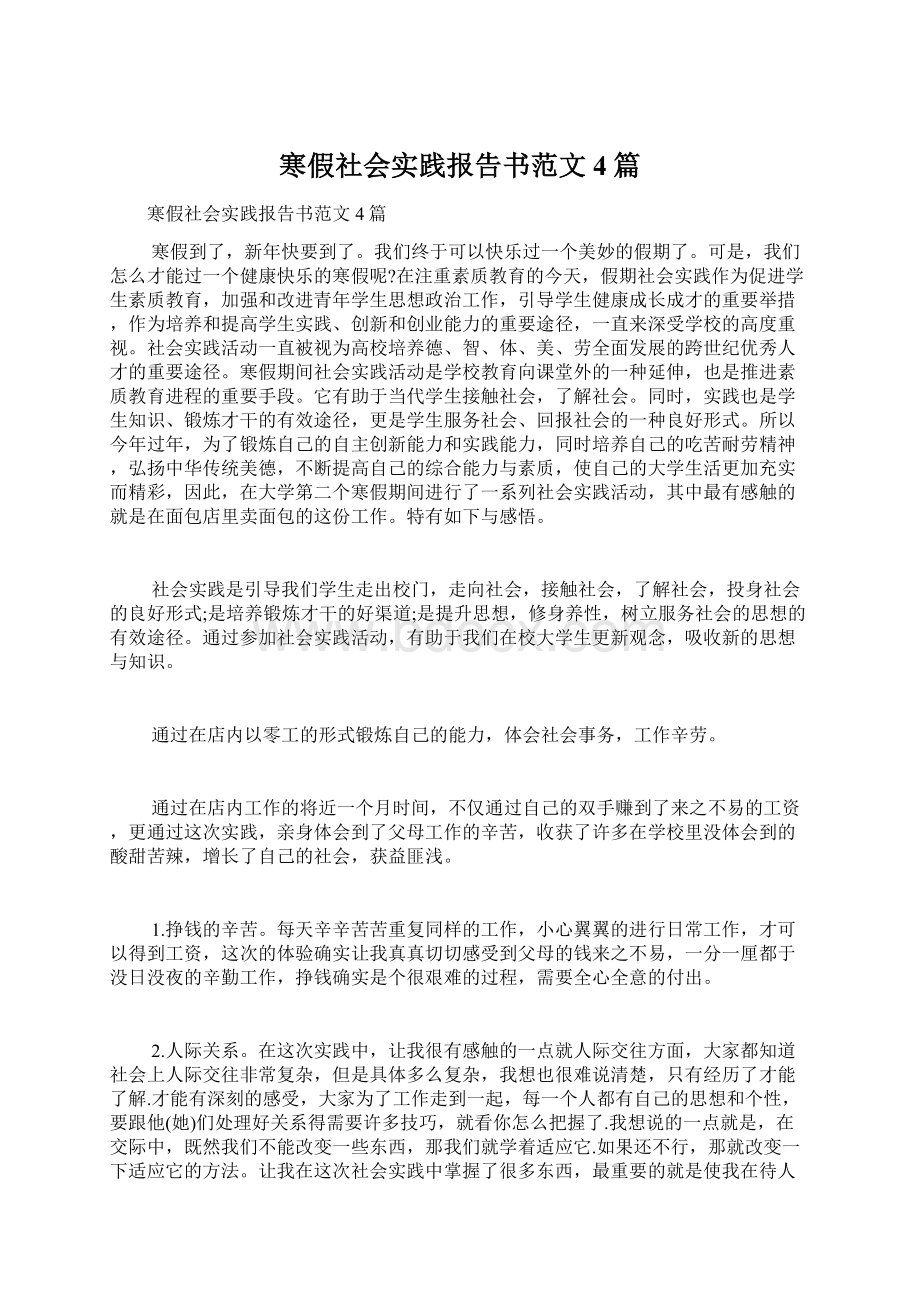 寒假社会实践报告书范文4篇文档格式.docx_第1页