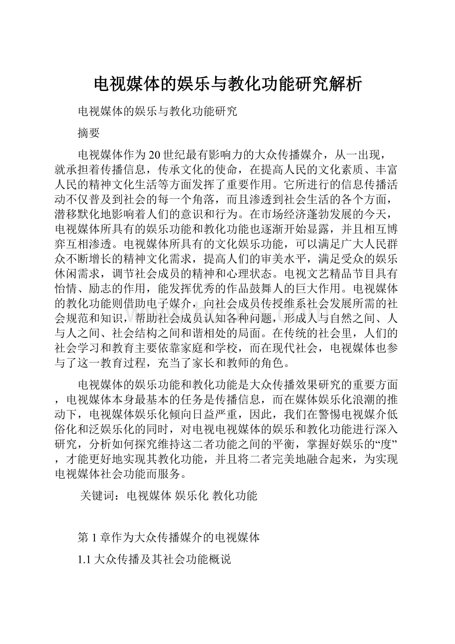 电视媒体的娱乐与教化功能研究解析Word格式文档下载.docx