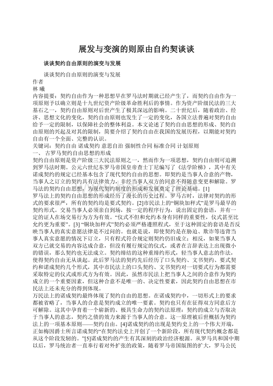 展发与变演的则原由自约契谈谈Word文档下载推荐.docx