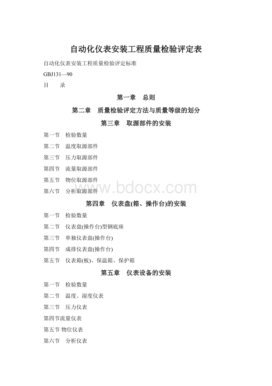 自动化仪表安装工程质量检验评定表.docx_第1页