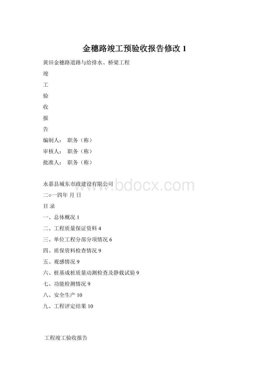 金穗路竣工预验收报告修改1Word格式文档下载.docx