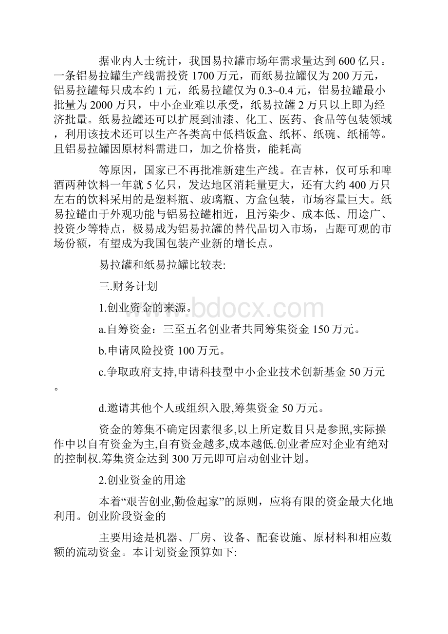 制造业创业计划书范文.docx_第2页