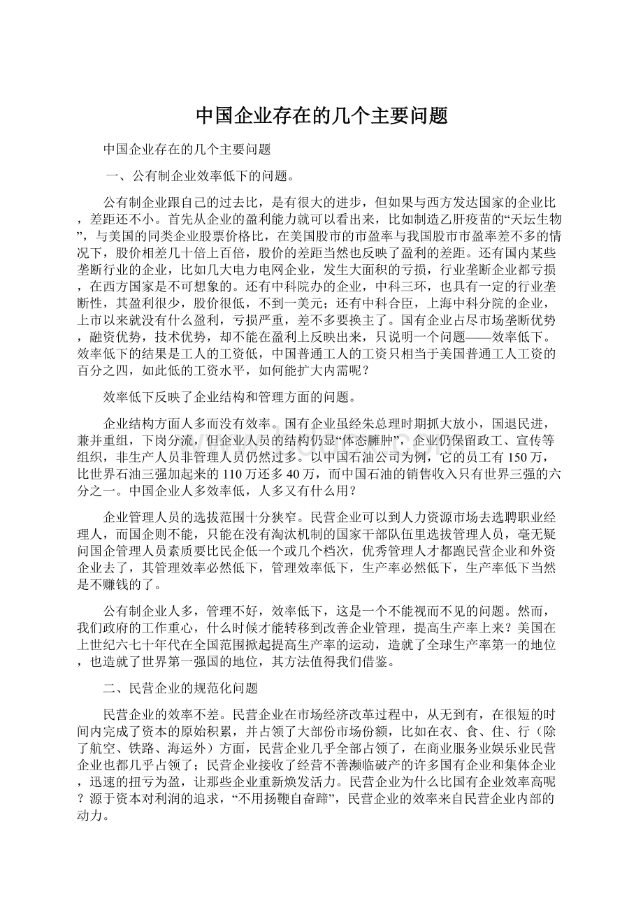 中国企业存在的几个主要问题.docx_第1页