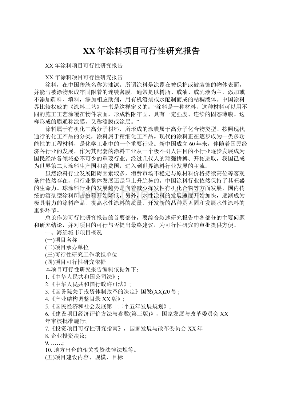 XX年涂料项目可行性研究报告.docx_第1页