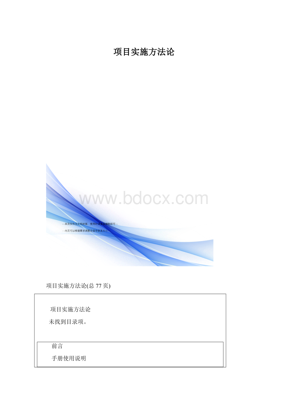 项目实施方法论.docx