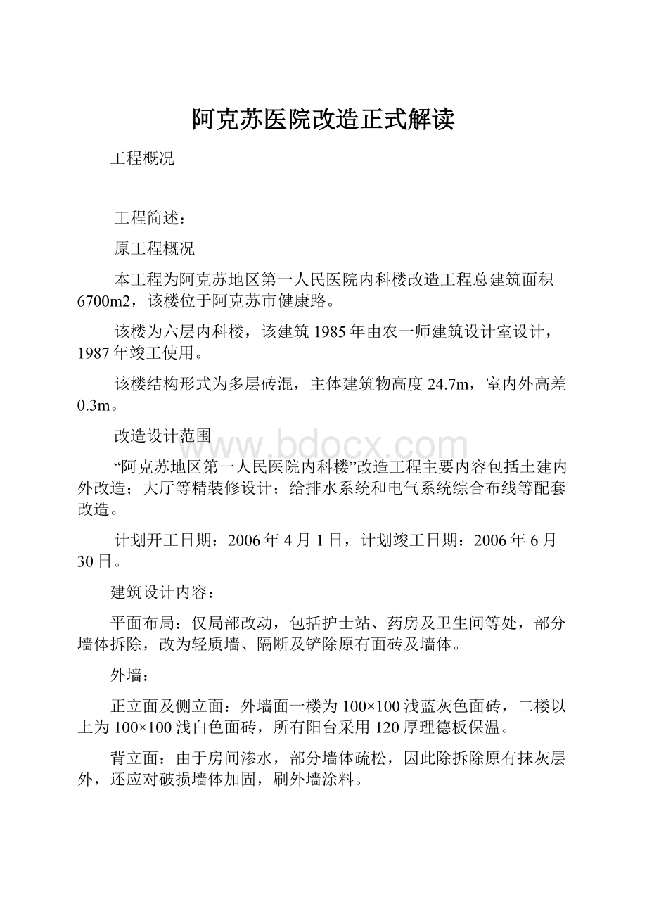 阿克苏医院改造正式解读.docx