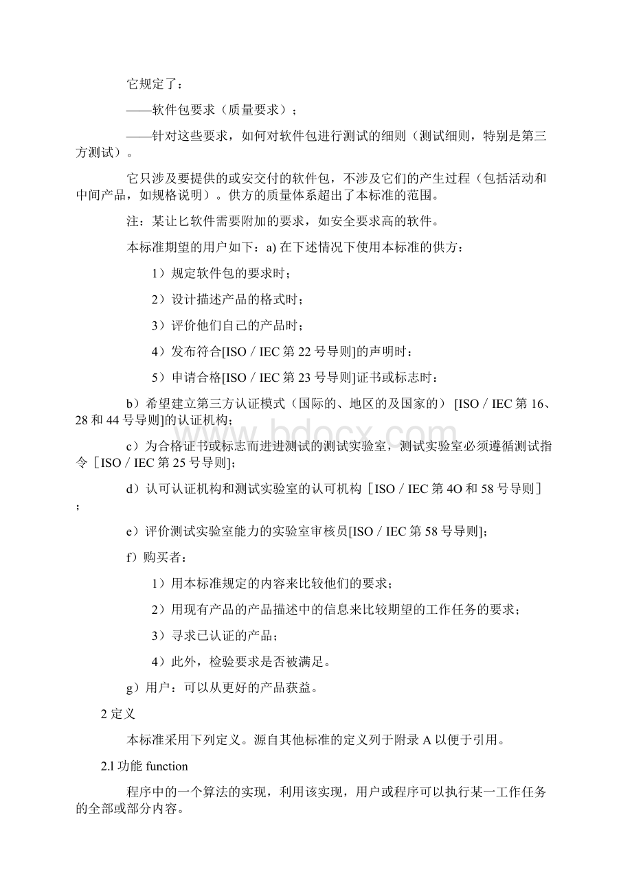 信息技术软件包质量要求和测试.docx_第2页