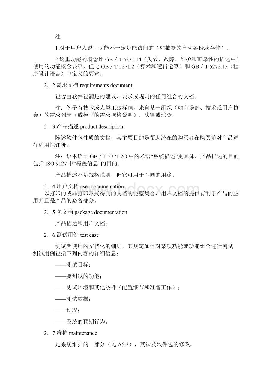 信息技术软件包质量要求和测试.docx_第3页