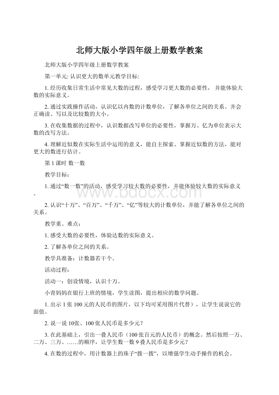 北师大版小学四年级上册数学教案.docx