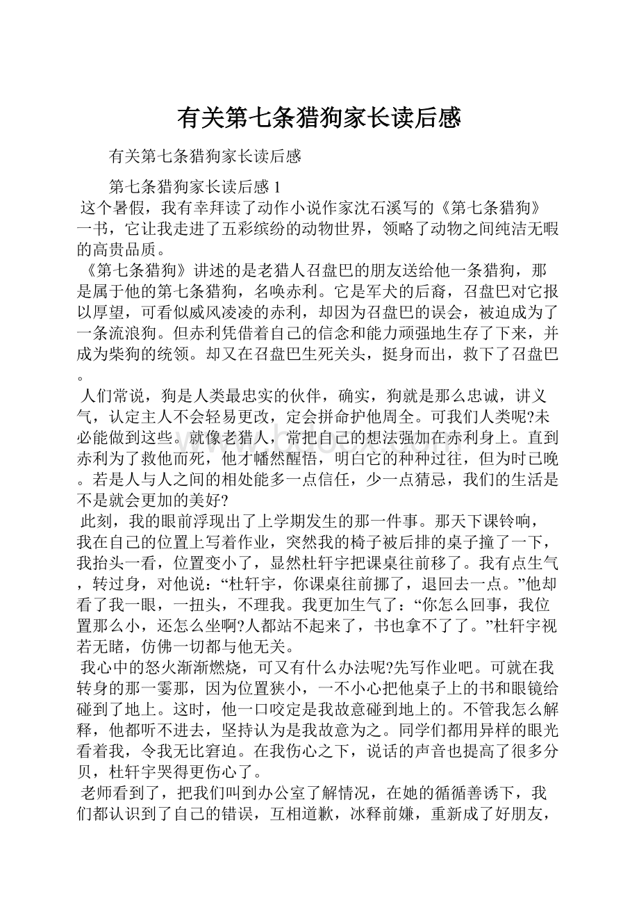 有关第七条猎狗家长读后感.docx_第1页