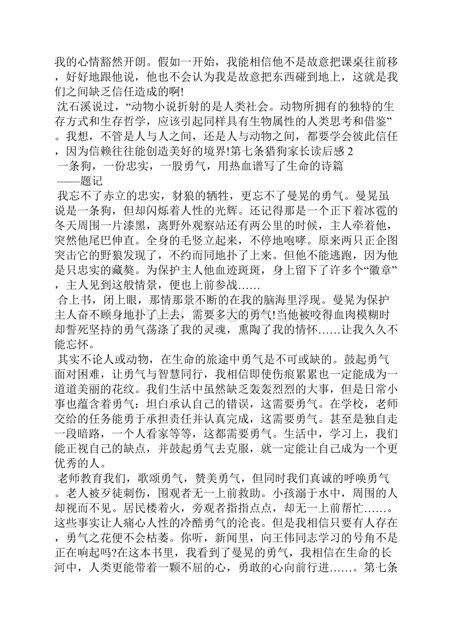 有关第七条猎狗家长读后感.docx_第2页