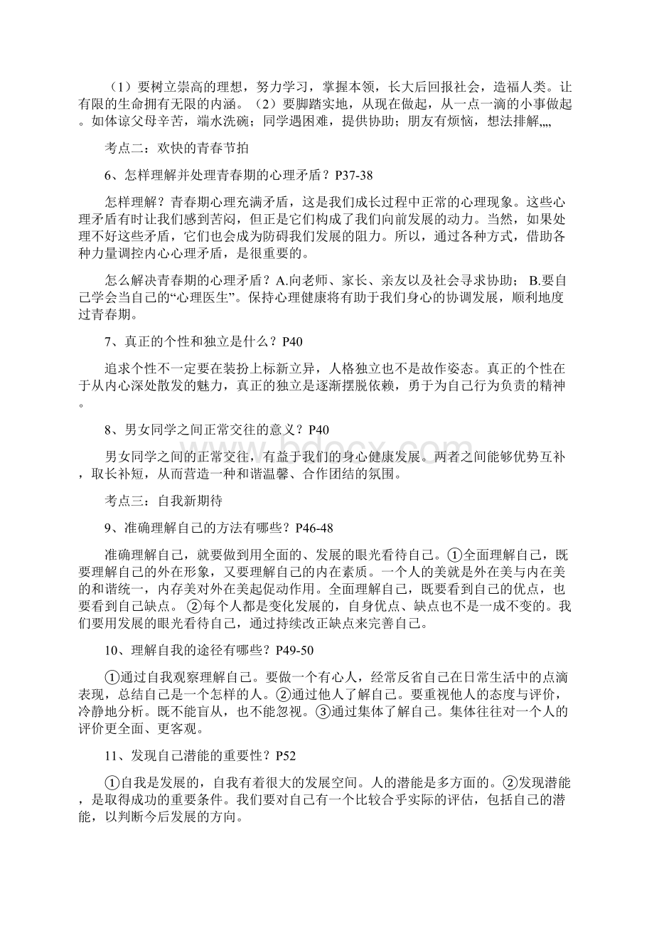 人教版初中七年级思想品德知识点大全.docx_第2页