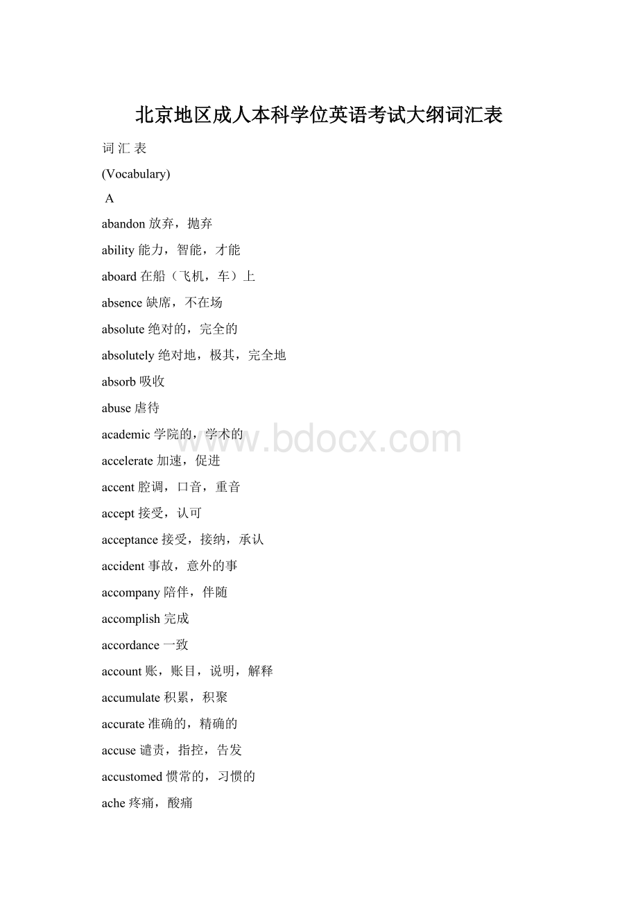 北京地区成人本科学位英语考试大纲词汇表.docx