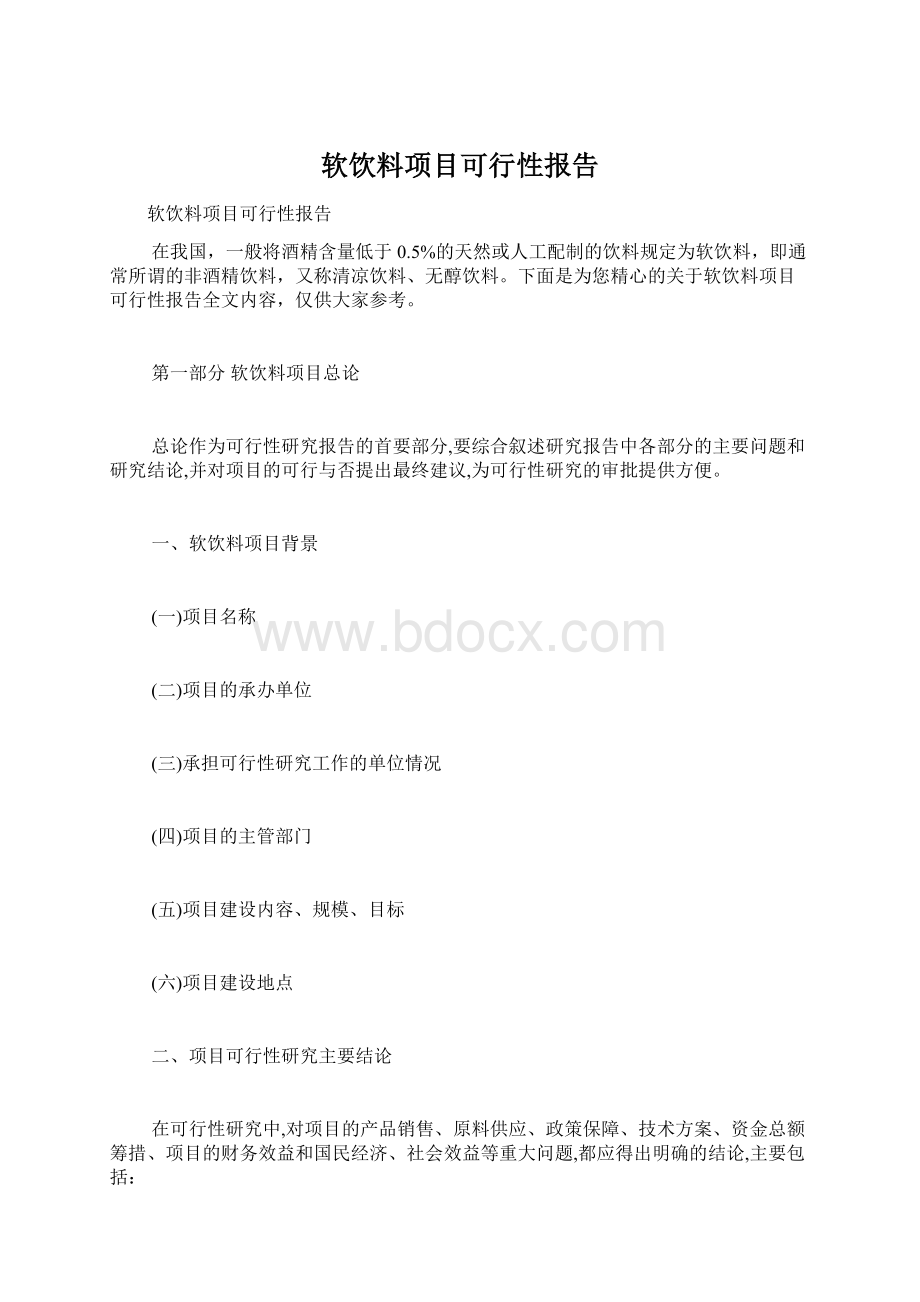 软饮料项目可行性报告Word文件下载.docx