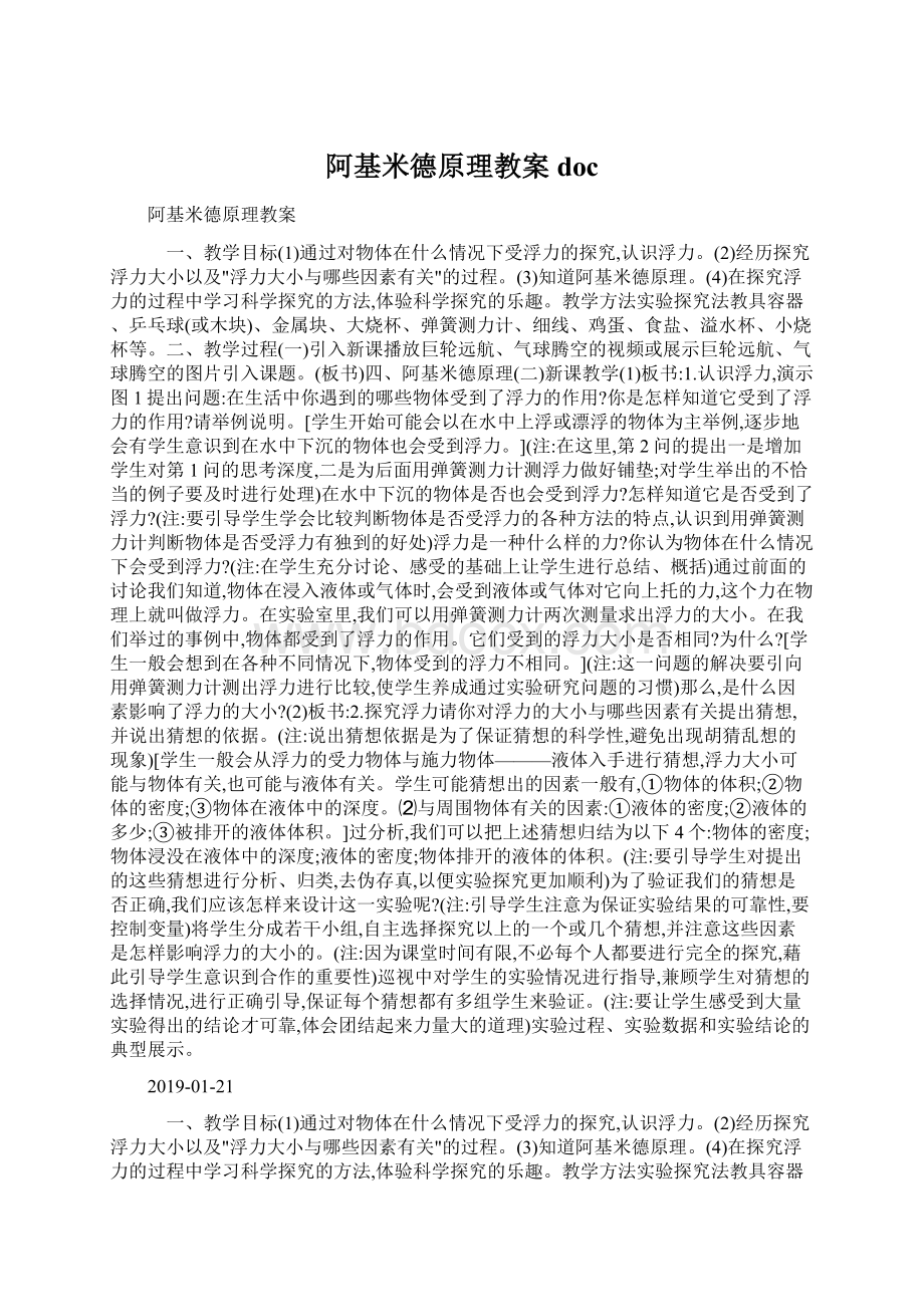 阿基米德原理教案docWord文件下载.docx