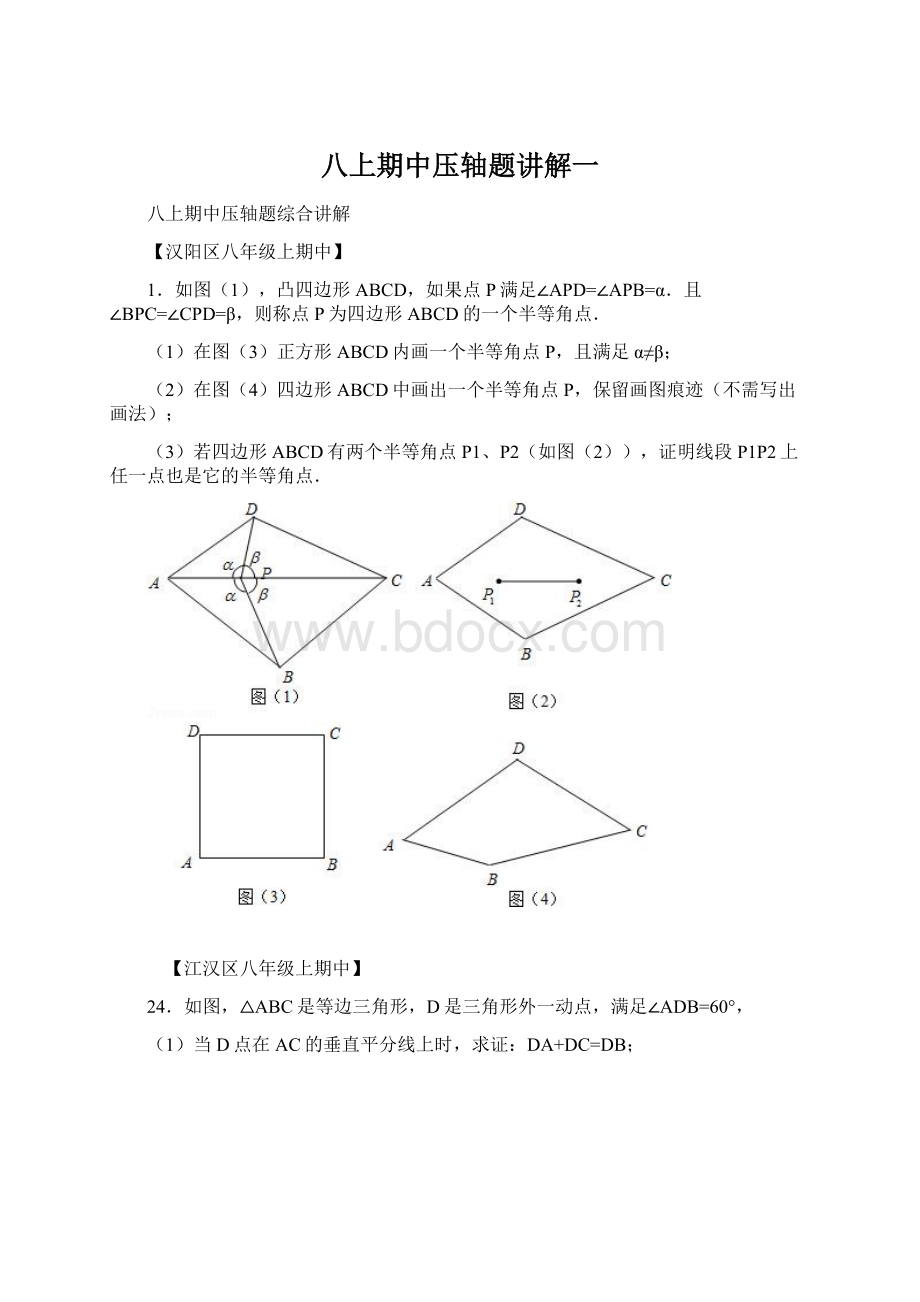 八上期中压轴题讲解一Word文件下载.docx