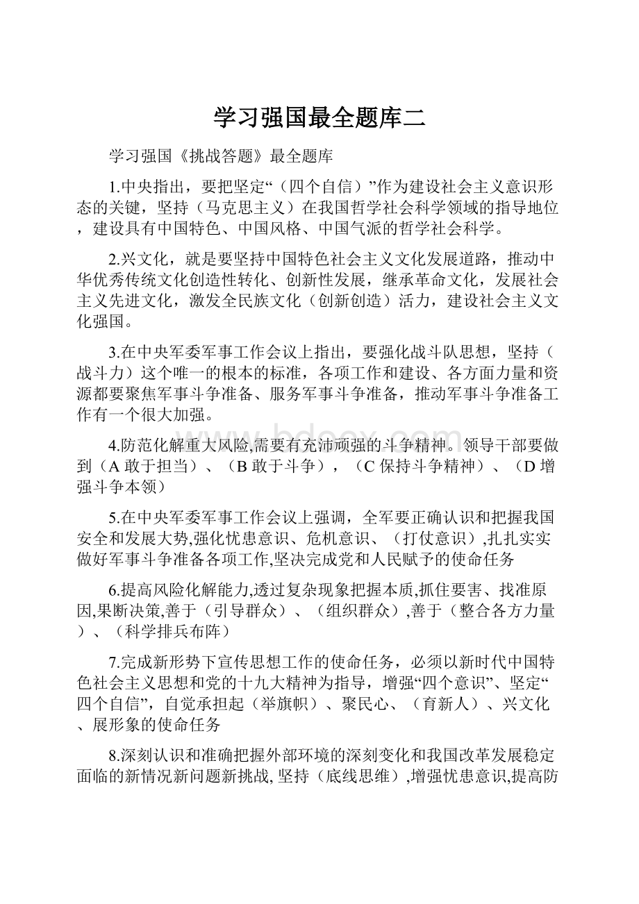 学习强国最全题库二.docx