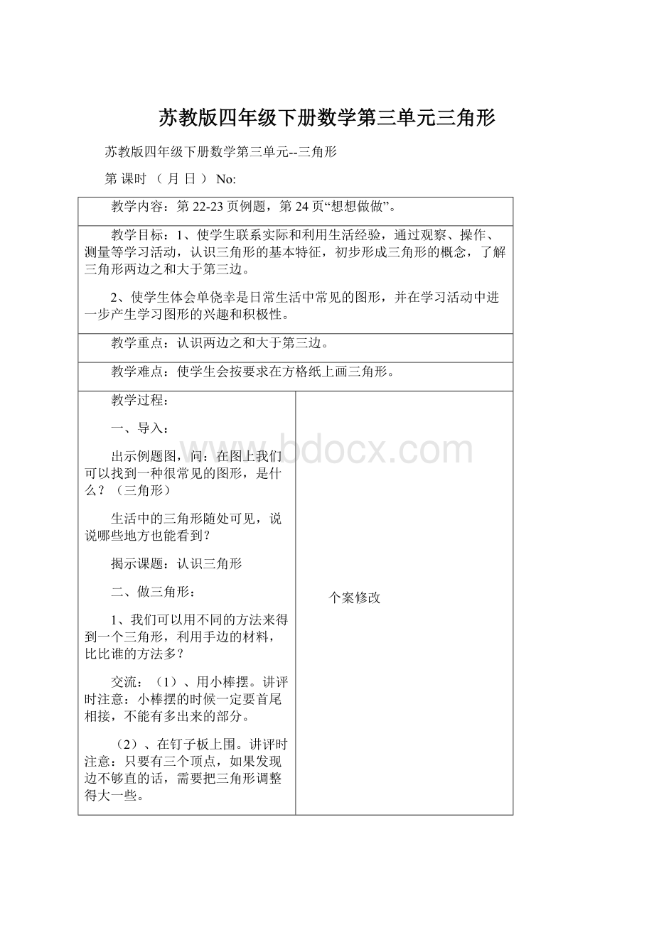 苏教版四年级下册数学第三单元三角形.docx_第1页