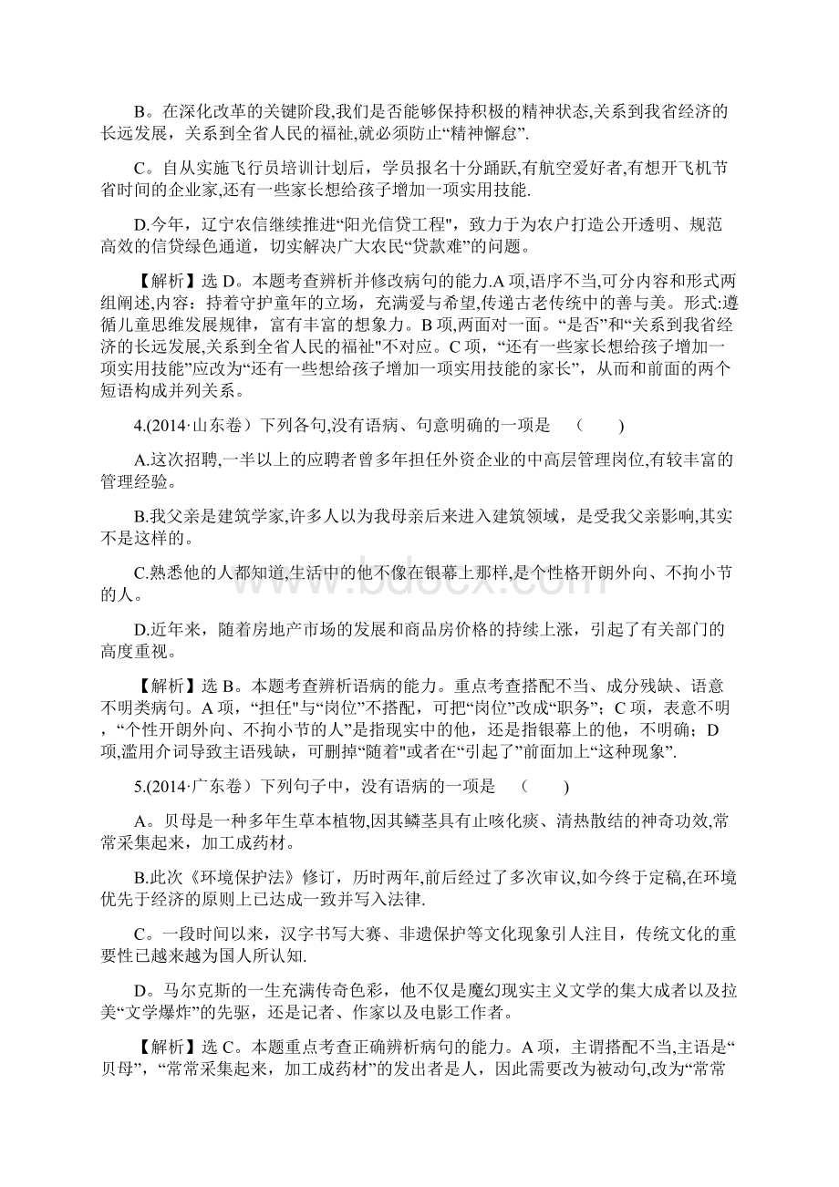 版高三语文一轮复习五年真题分类考点4病句含答案Word文件下载.docx_第2页