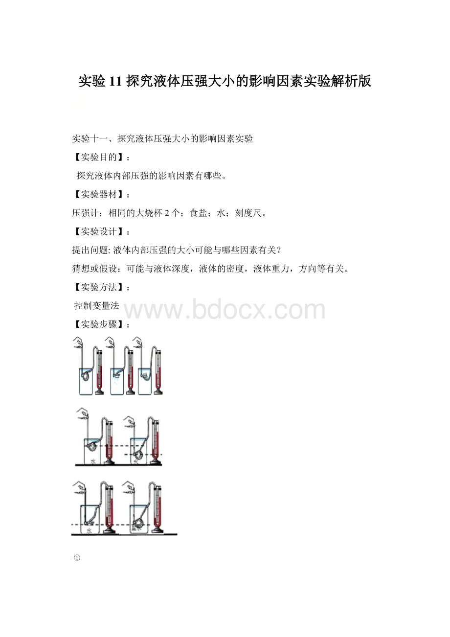 实验11 探究液体压强大小的影响因素实验解析版.docx_第1页