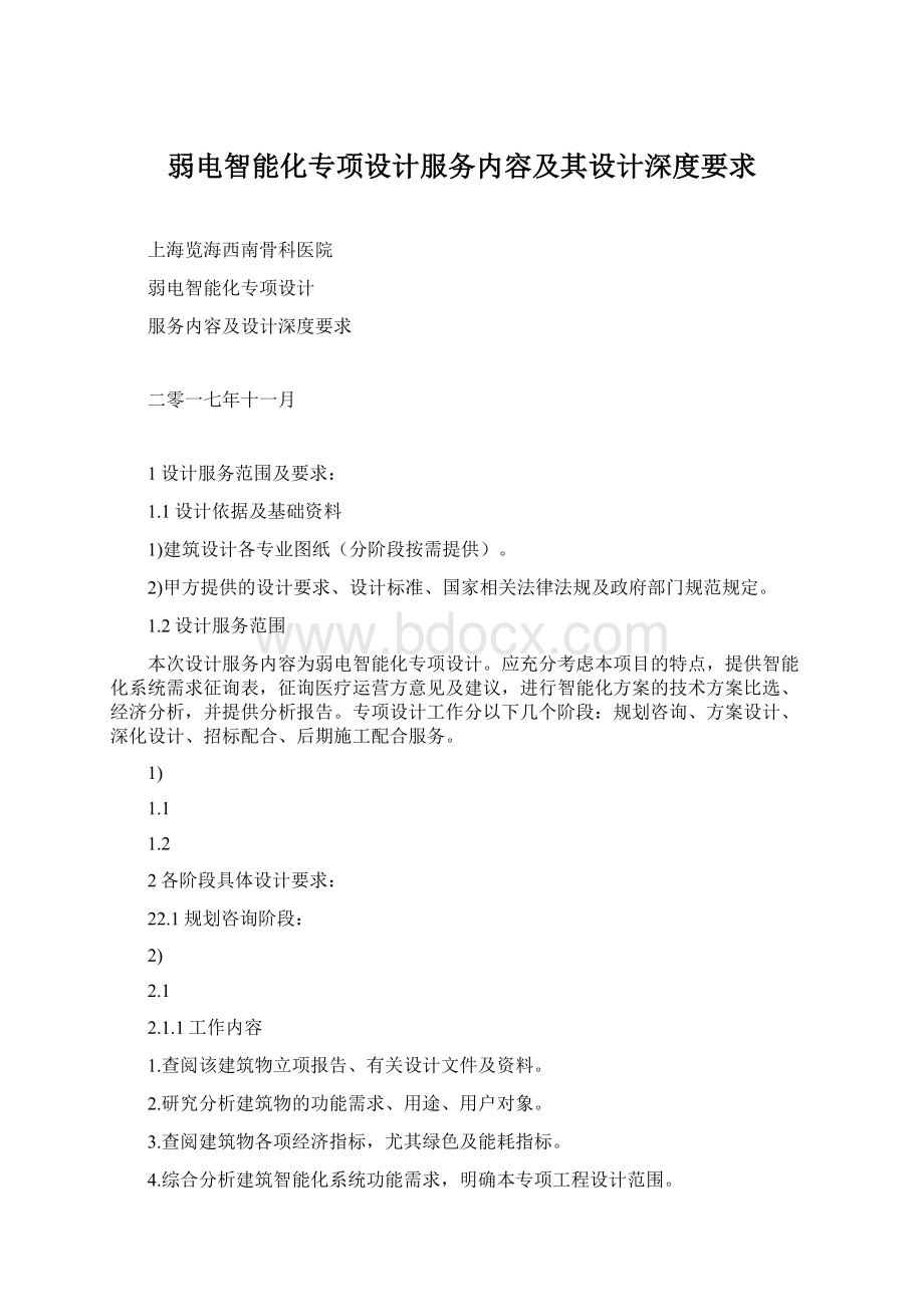 弱电智能化专项设计服务内容及其设计深度要求Word格式.docx_第1页