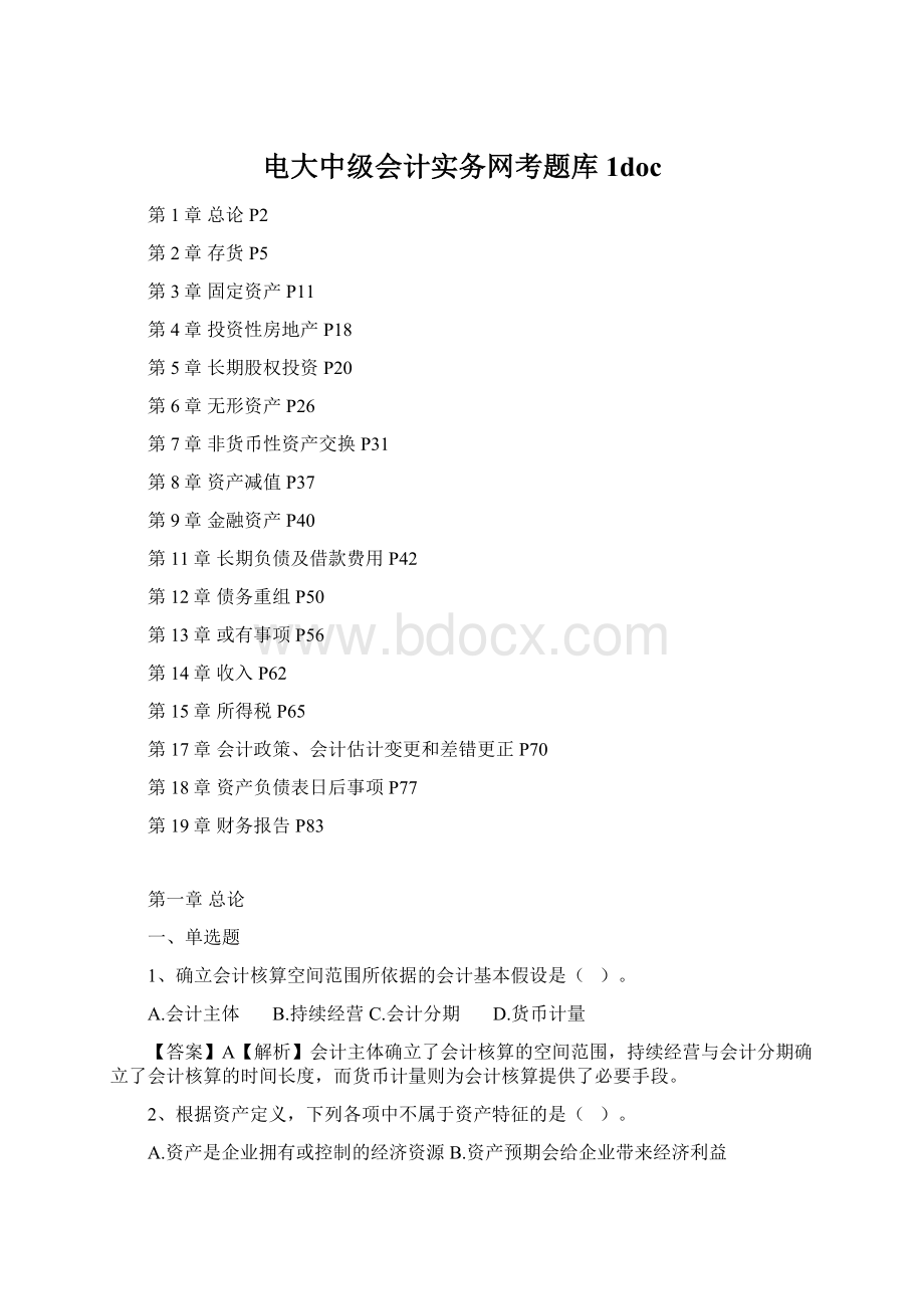 电大中级会计实务网考题库1doc.docx