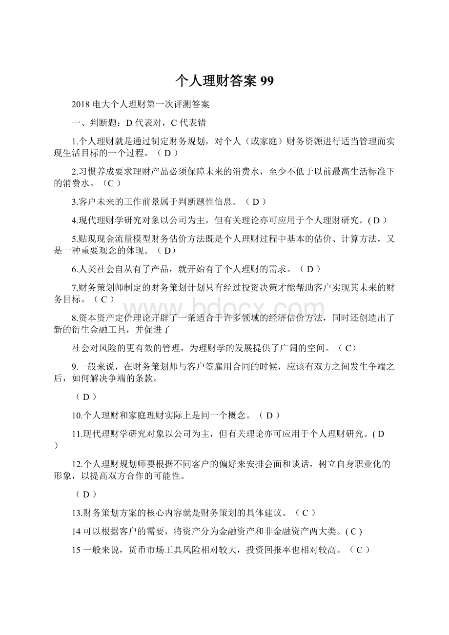 个人理财答案99Word格式.docx_第1页