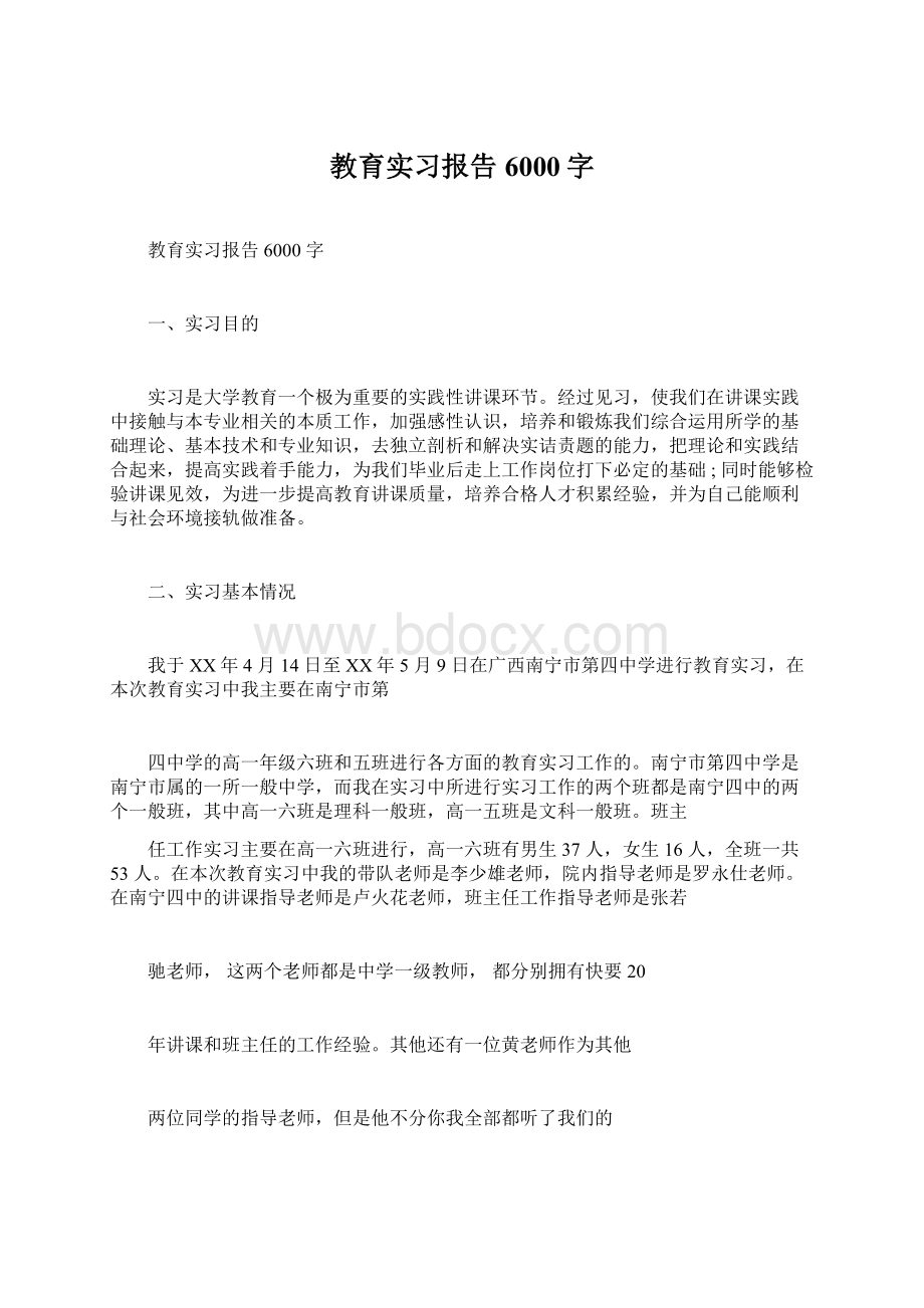 教育实习报告6000字Word下载.docx