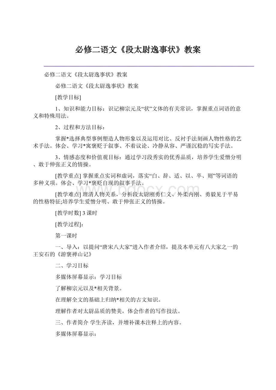 必修二语文《段太尉逸事状》教案Word文档格式.docx