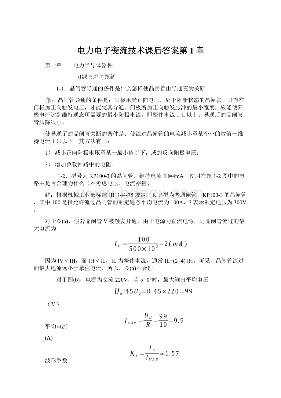 电力电子变流技术课后答案第1章.docx