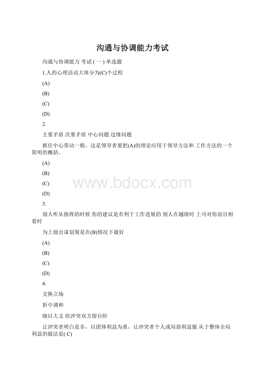 沟通与协调能力考试.docx