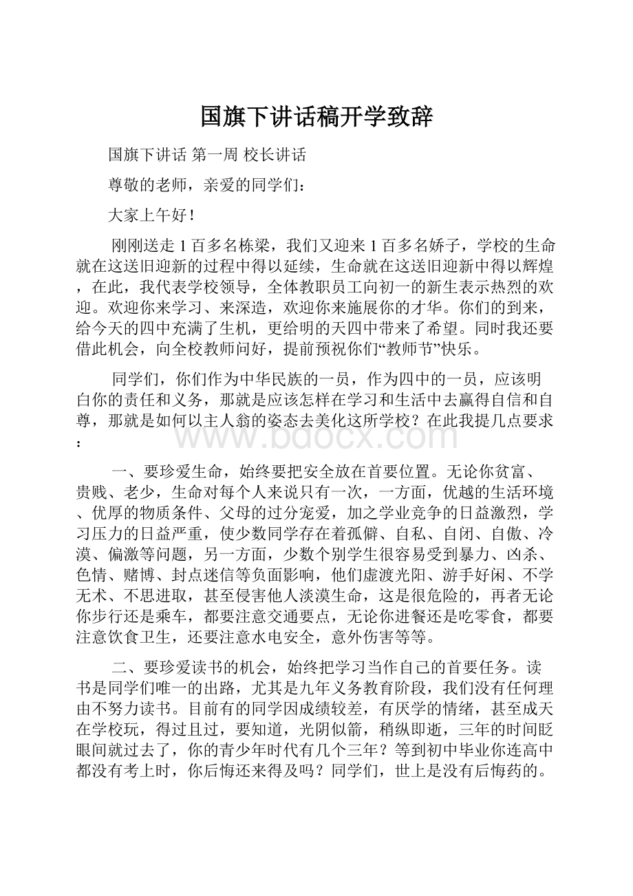 国旗下讲话稿开学致辞文档格式.docx