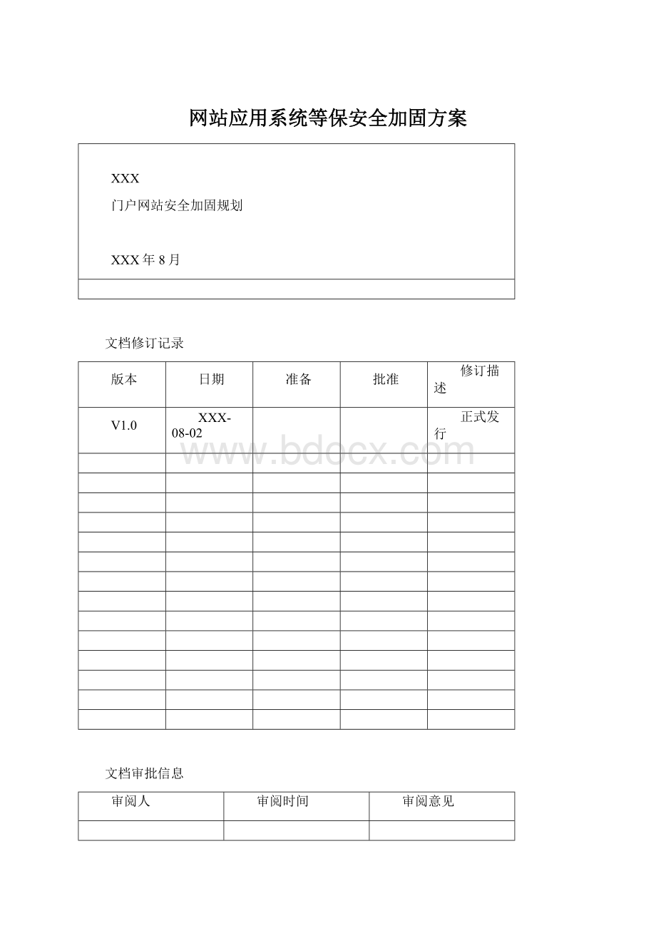 网站应用系统等保安全加固方案.docx