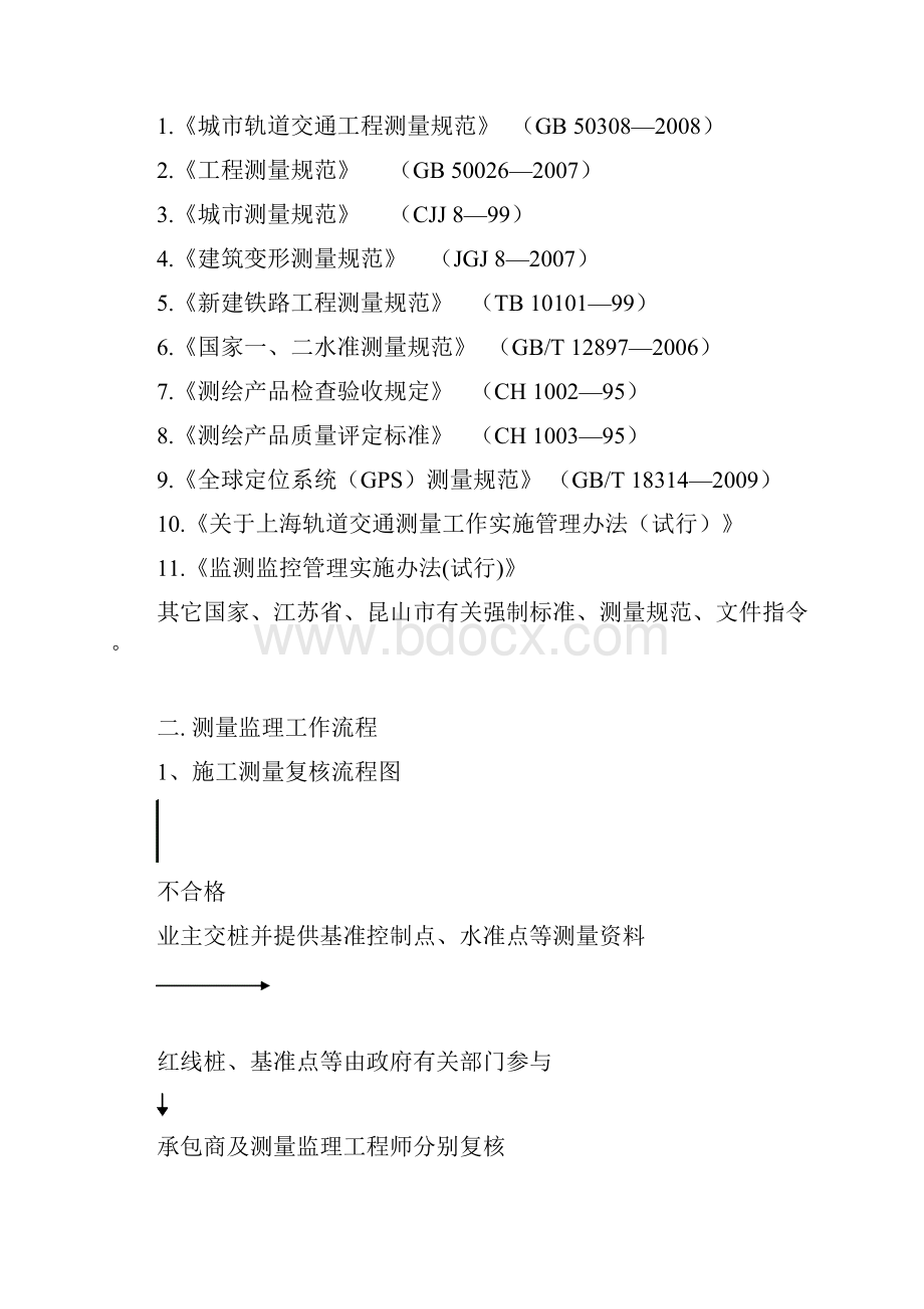 上海轨道交通11号线北段延伸11H1标土建工程测量监理实施细则Word格式文档下载.docx_第3页