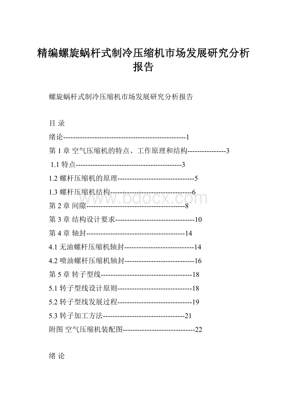 精编螺旋蜗杆式制冷压缩机市场发展研究分析报告.docx_第1页