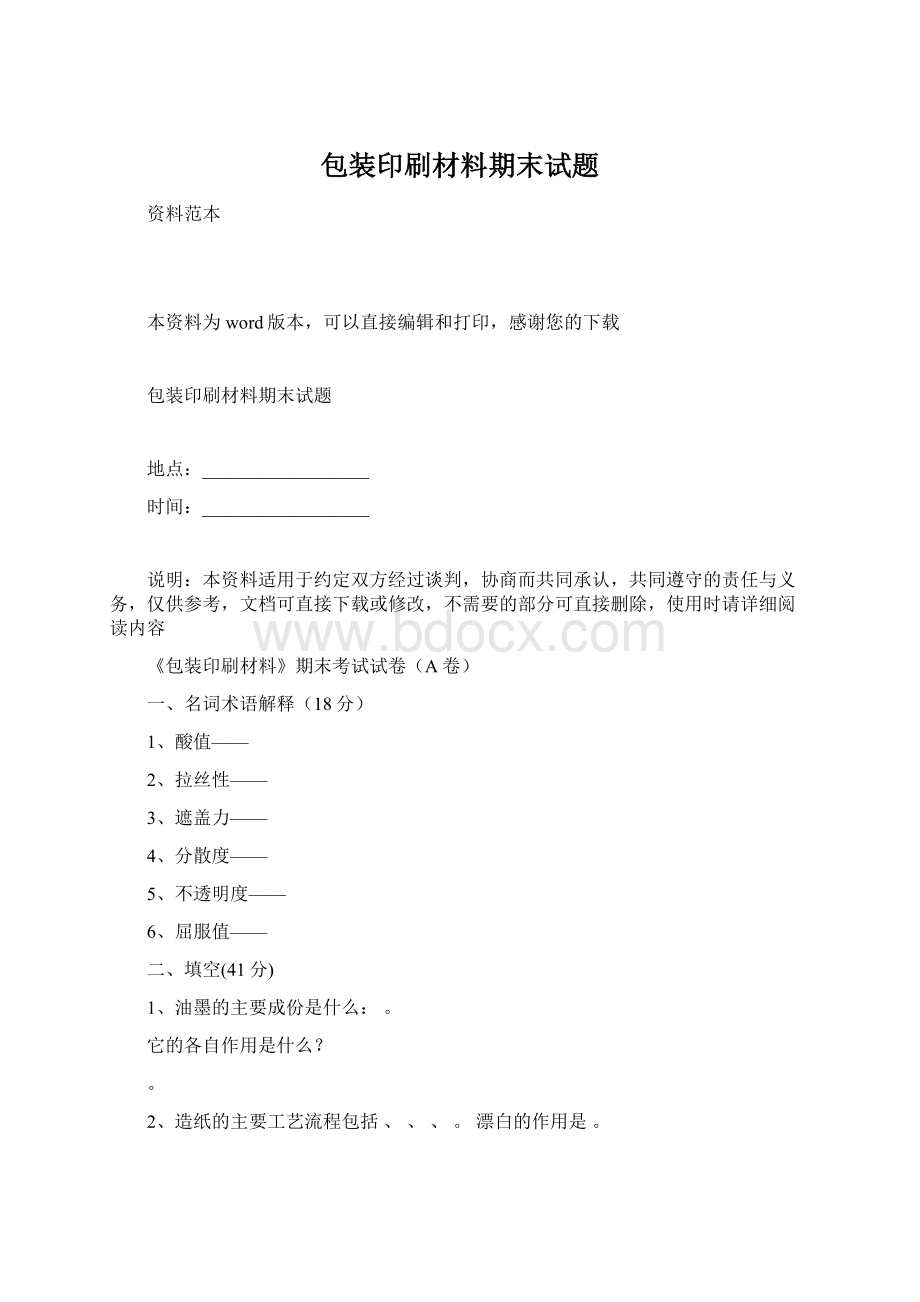 包装印刷材料期末试题.docx_第1页