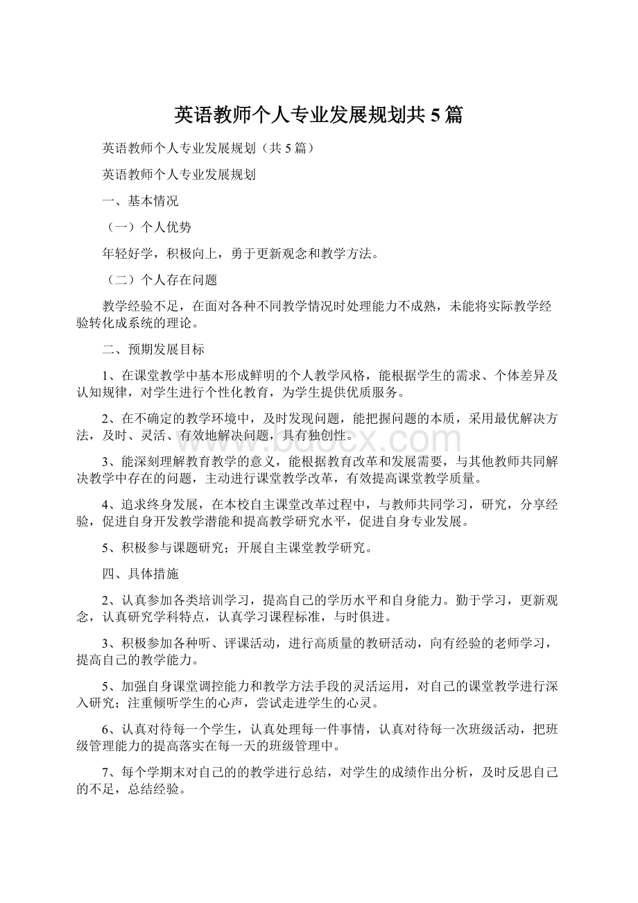 英语教师个人专业发展规划共5篇文档格式.docx_第1页