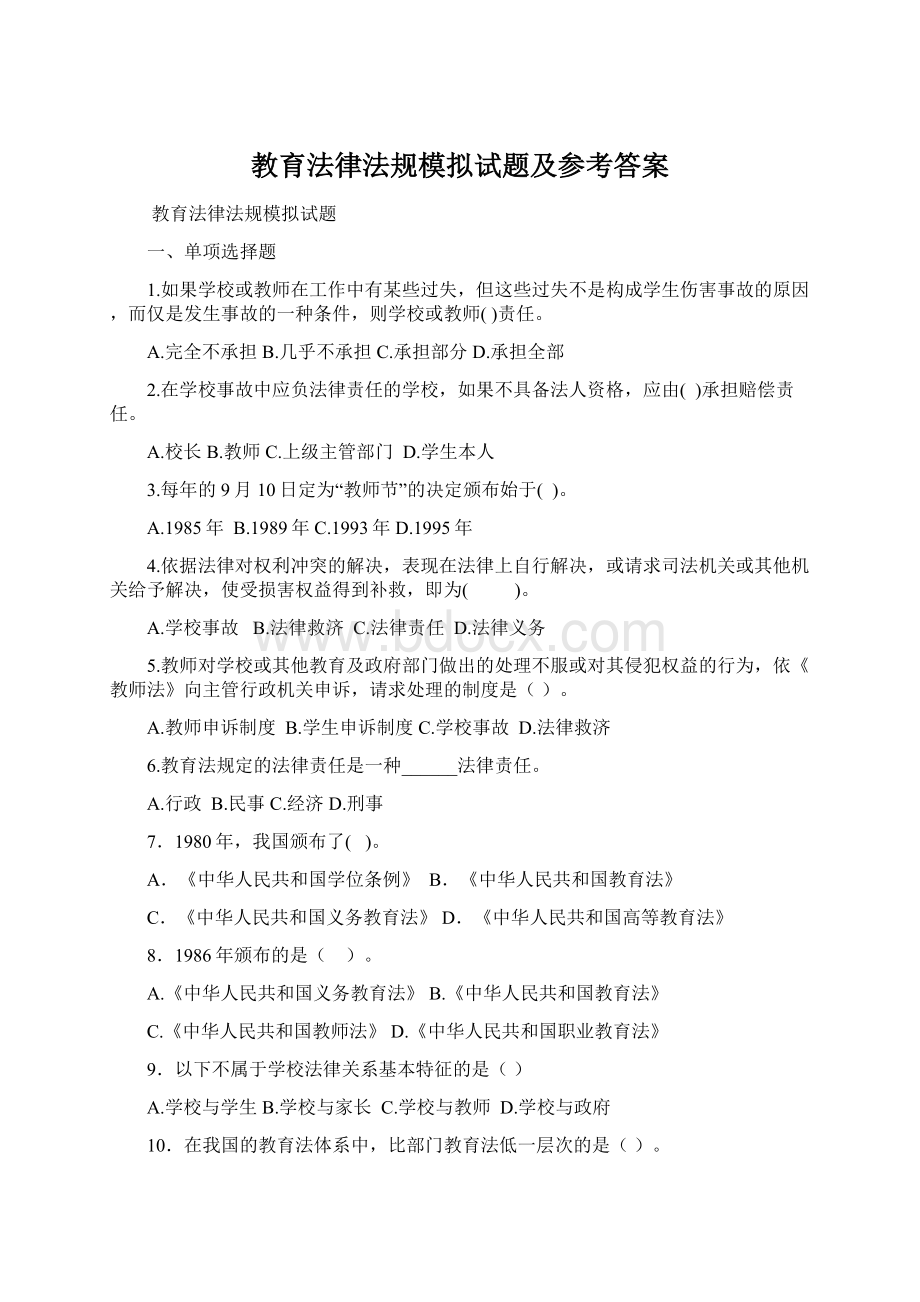 教育法律法规模拟试题及参考答案.docx