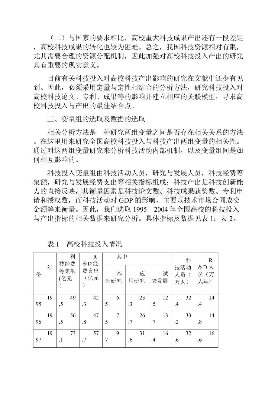 科技投入与产出的相关分析汇编.docx_第3页