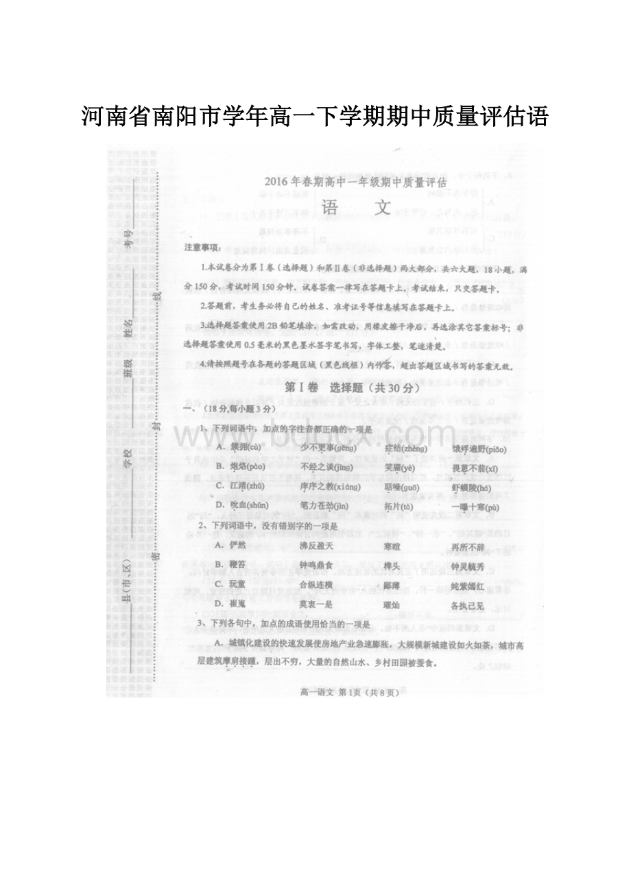 河南省南阳市学年高一下学期期中质量评估语Word下载.docx_第1页