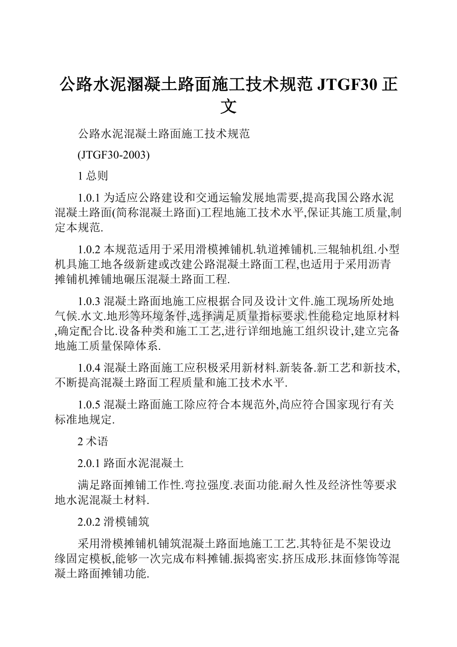 公路水泥溷凝土路面施工技术规范JTGF30正文.docx