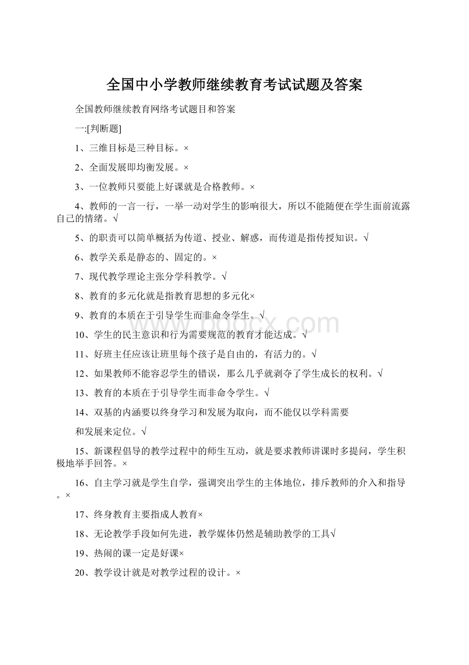 全国中小学教师继续教育考试试题及答案.docx