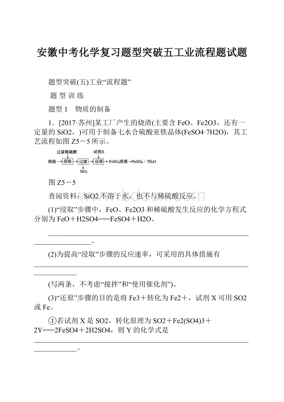 安徽中考化学复习题型突破五工业流程题试题.docx_第1页