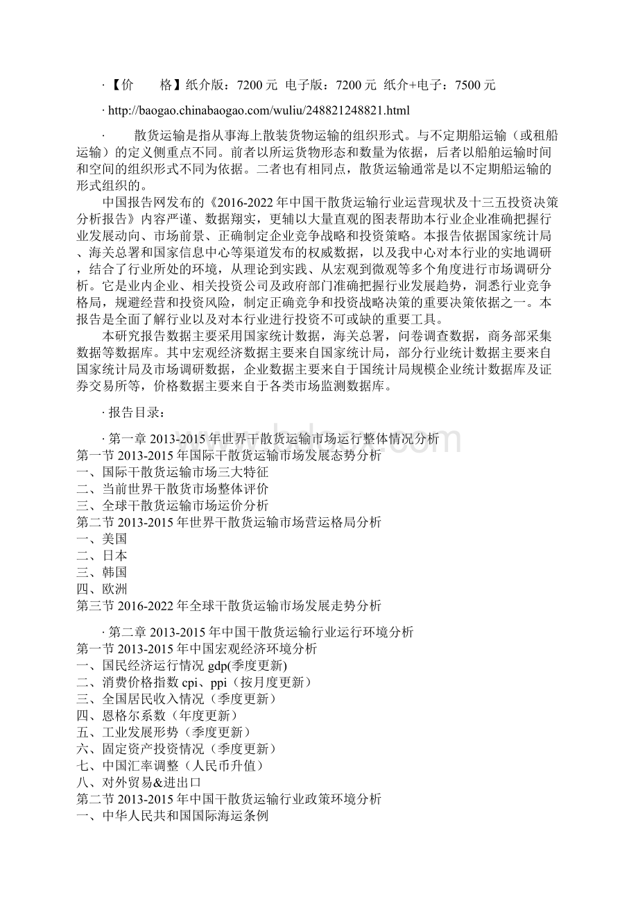 中国干散货运输行业运营现状及十三五投资决策分析报告文档格式.docx_第2页