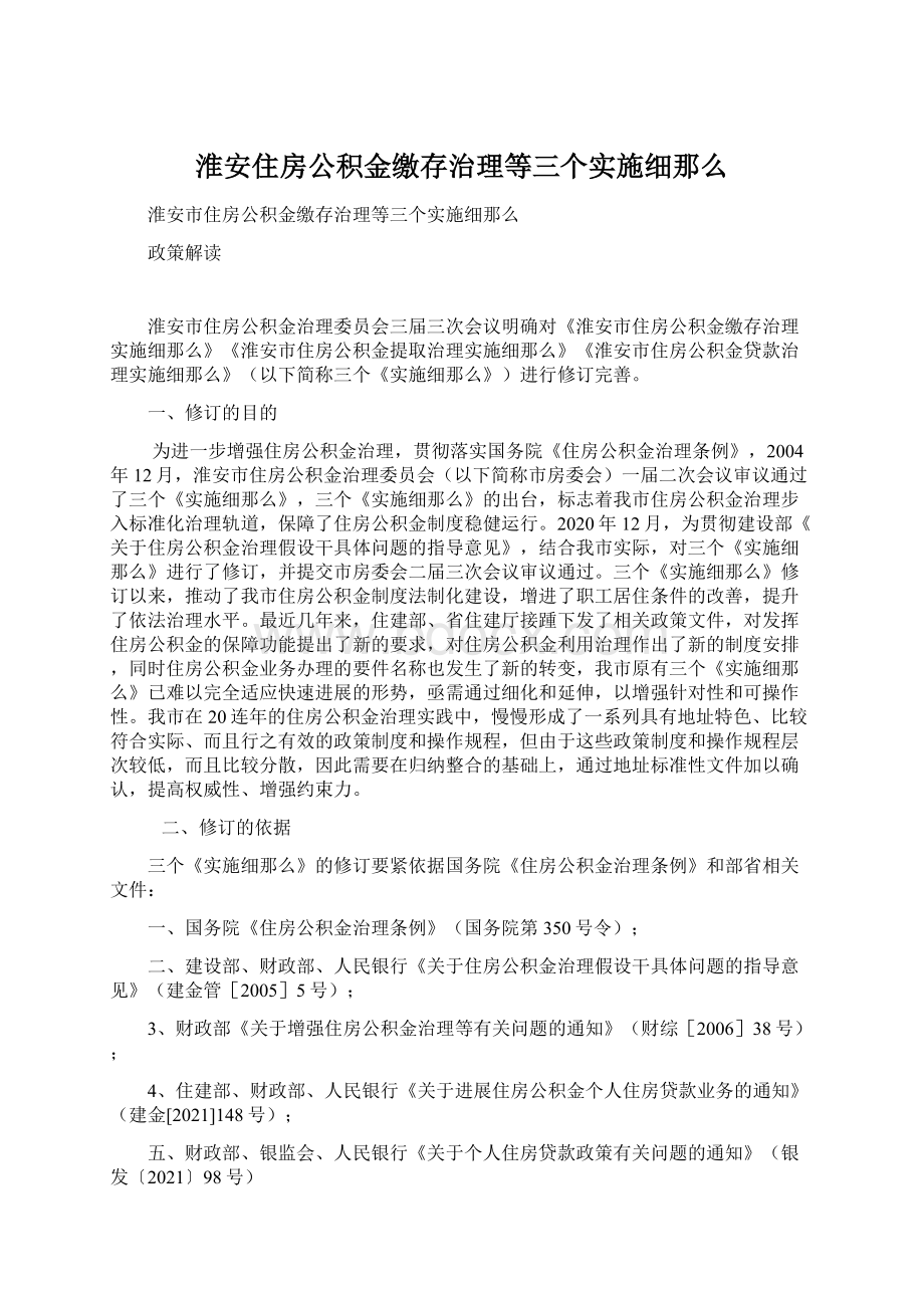 淮安住房公积金缴存治理等三个实施细那么Word文件下载.docx_第1页