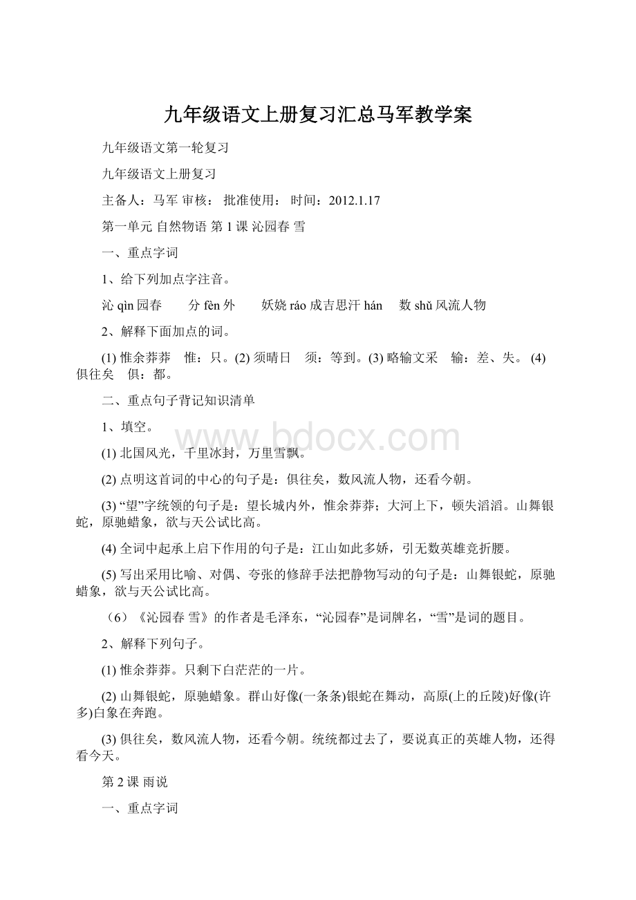 九年级语文上册复习汇总马军教学案.docx