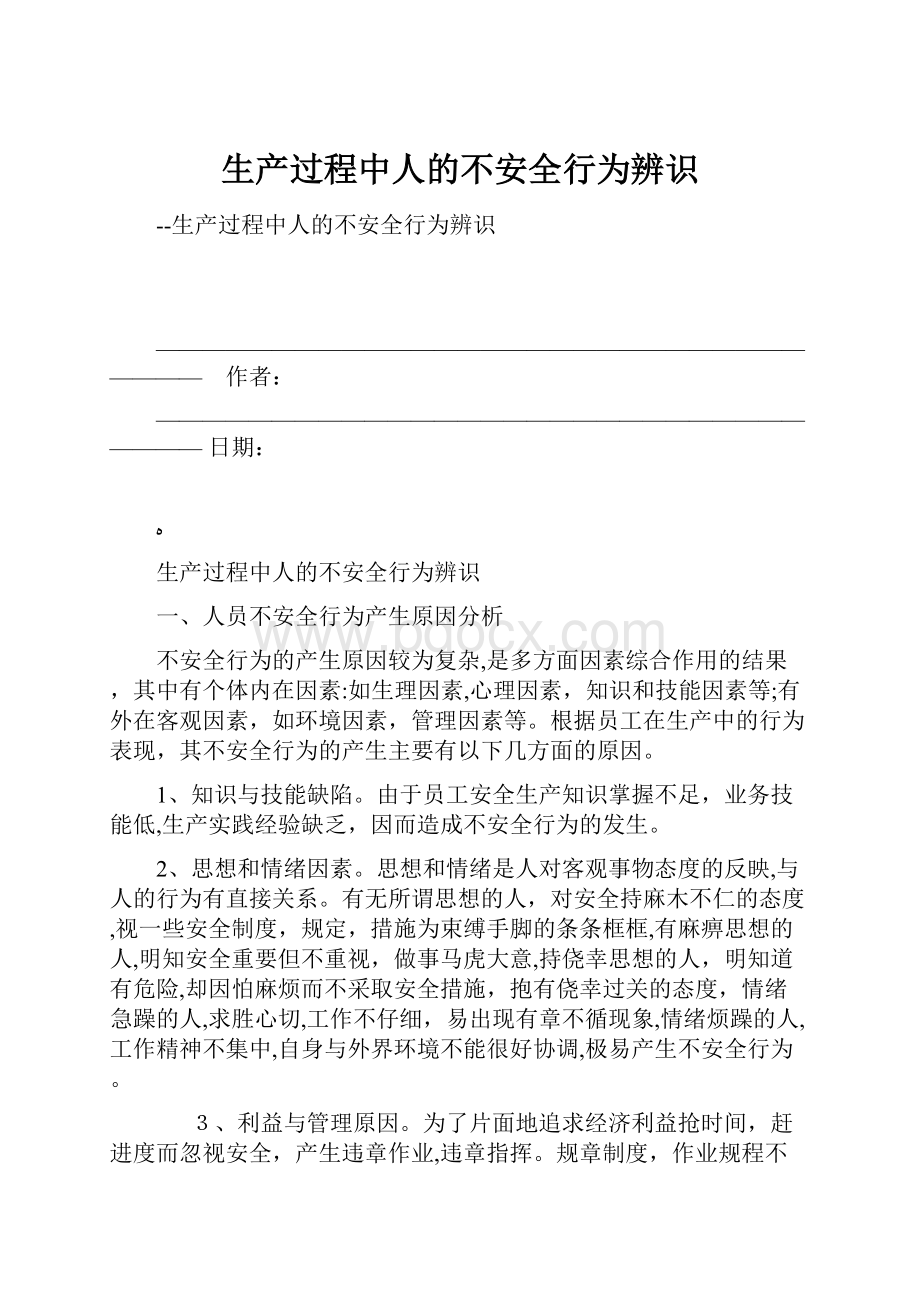 生产过程中人的不安全行为辨识.docx_第1页